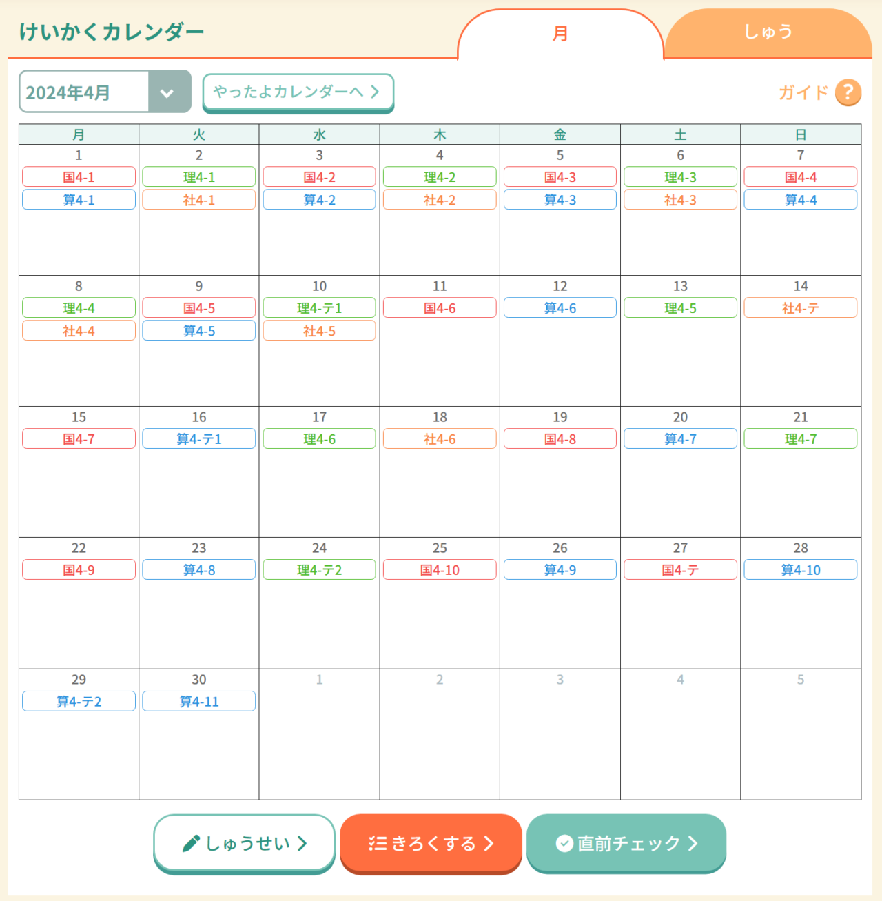 小学ポピーデジ・サポ　けいかくカレンダー機能
